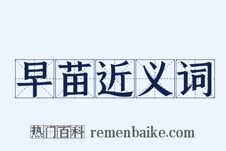 早苗近义词是什么意思的图片